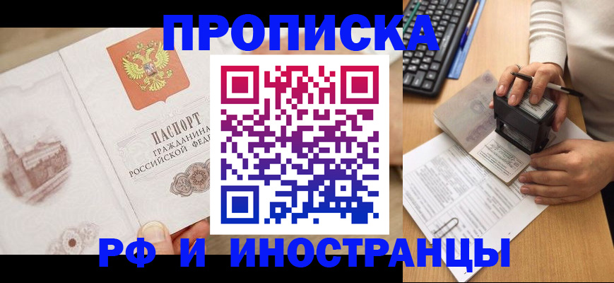 прописка регистрация в Наро-Фоминске
