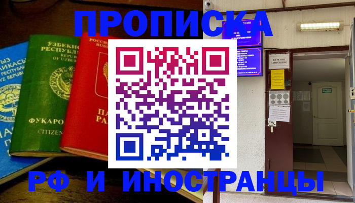 временная регистрация купить в Наро-Фоминске