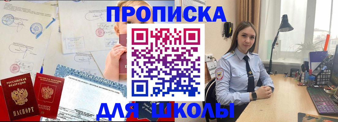 прописка для школы в Наро-Фоминске